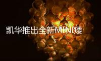 凯华推出全新MINI矮轴系列 将于9月6日发售